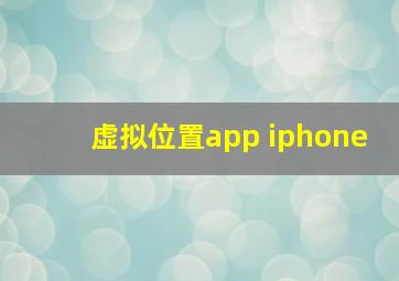 虚拟位置app iphone